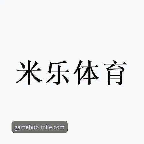 米乐体育平台下载背后的真相：官方渠道为何至关重要？