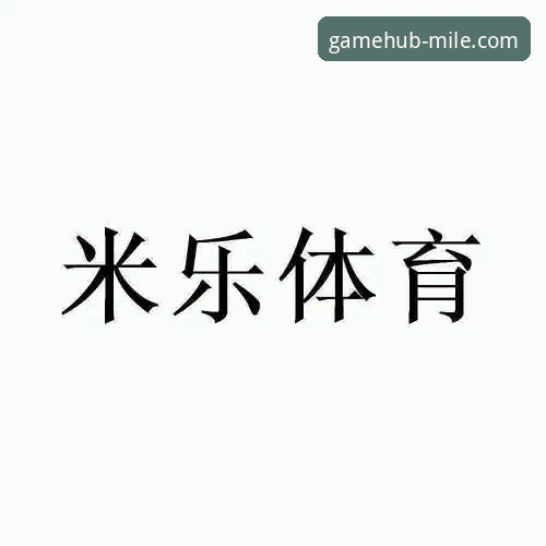 揭秘米乐体育官方客户端必备：从下载到实战的全流程真相